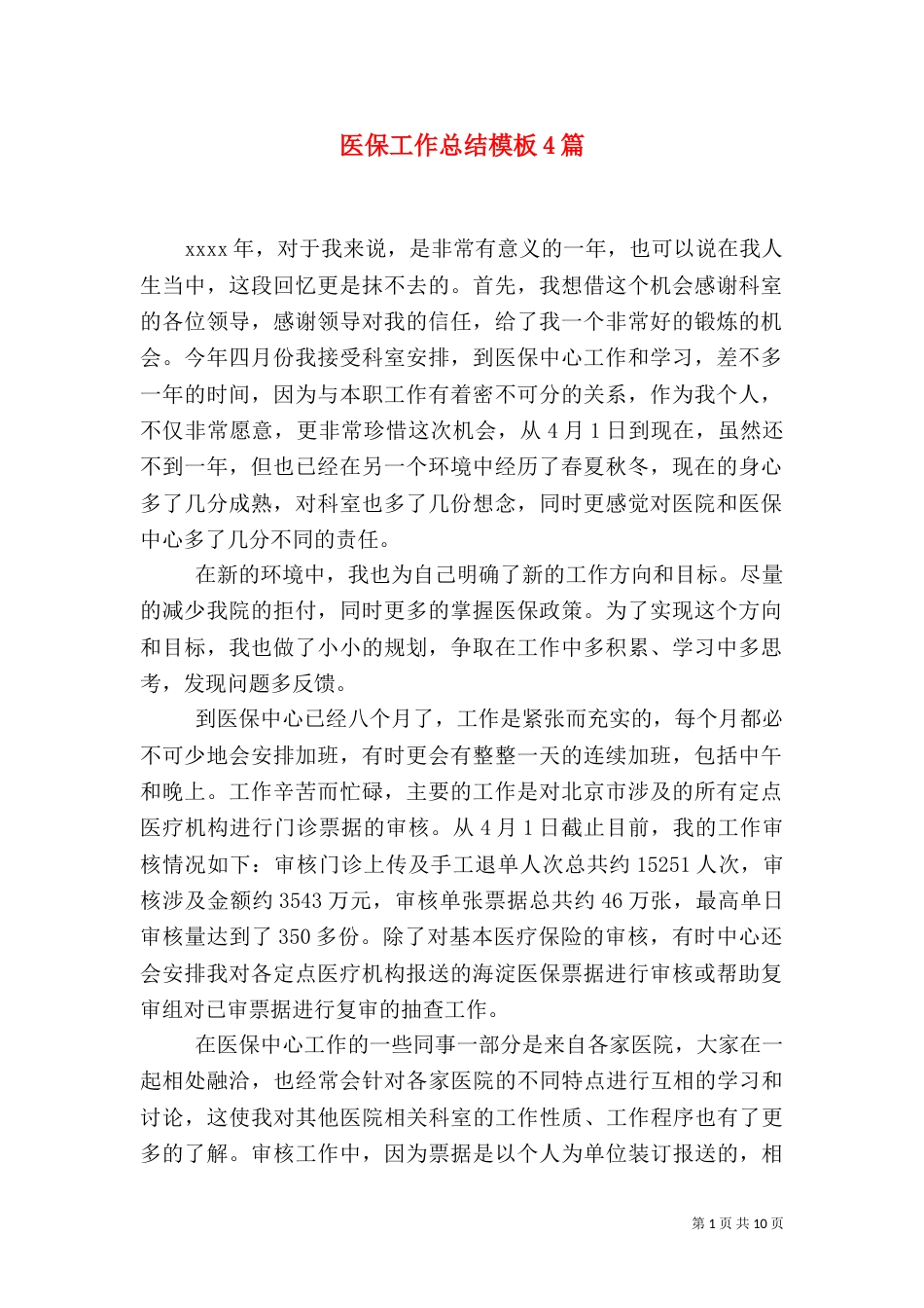 医保工作总结模板4篇_第1页