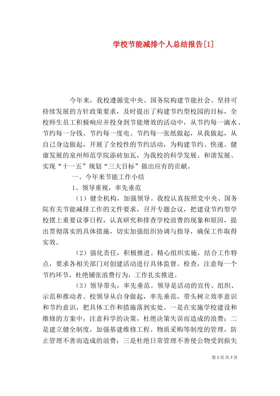 学校节能减排个人总结报告[1]_第1页