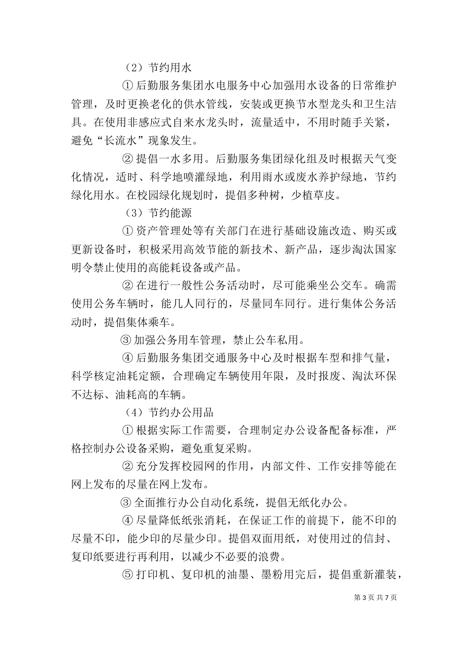 学校节能减排个人总结报告[1]_第3页