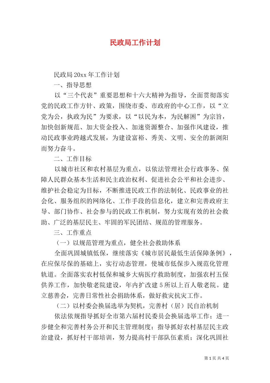 民政局工作计划（十）_第1页