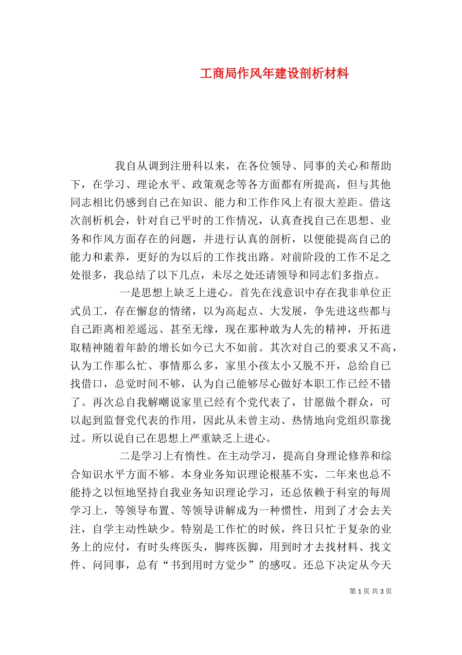 工商局作风年建设剖析材料_第1页