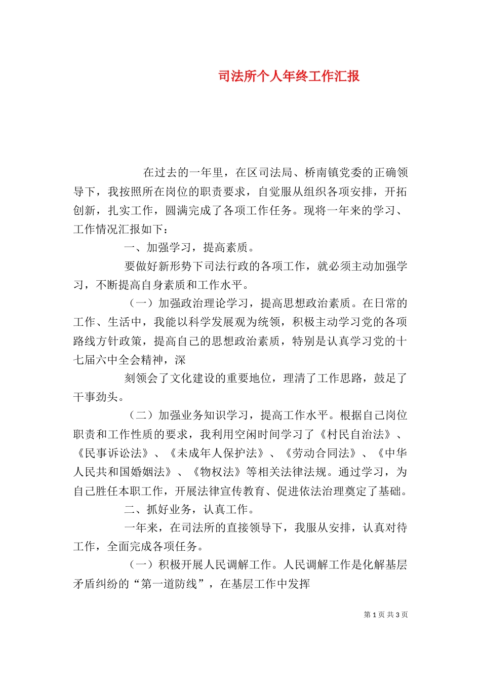 司法所个人年终工作汇报（四）_第1页