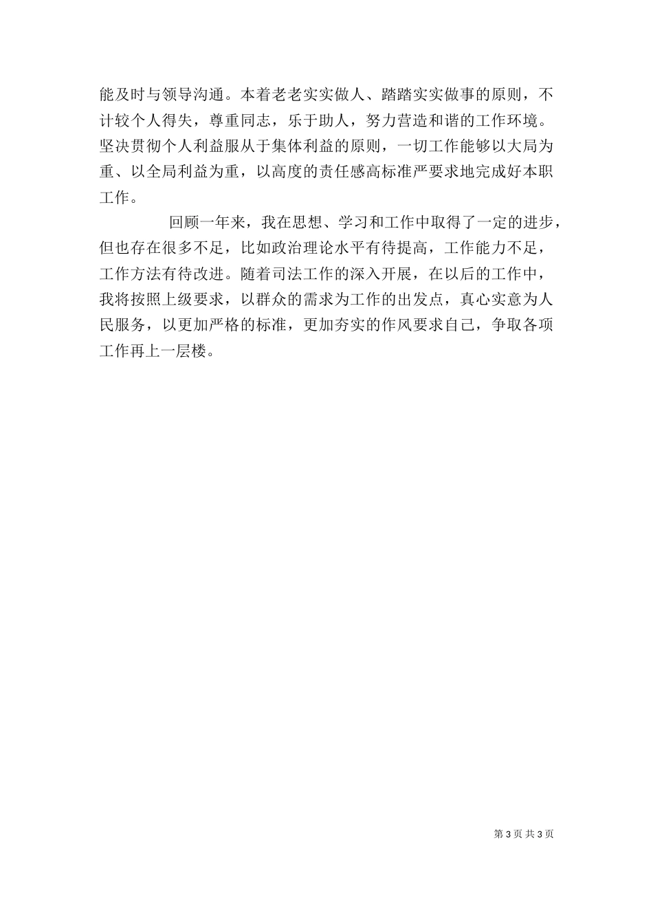 司法所个人年终工作汇报（四）_第3页