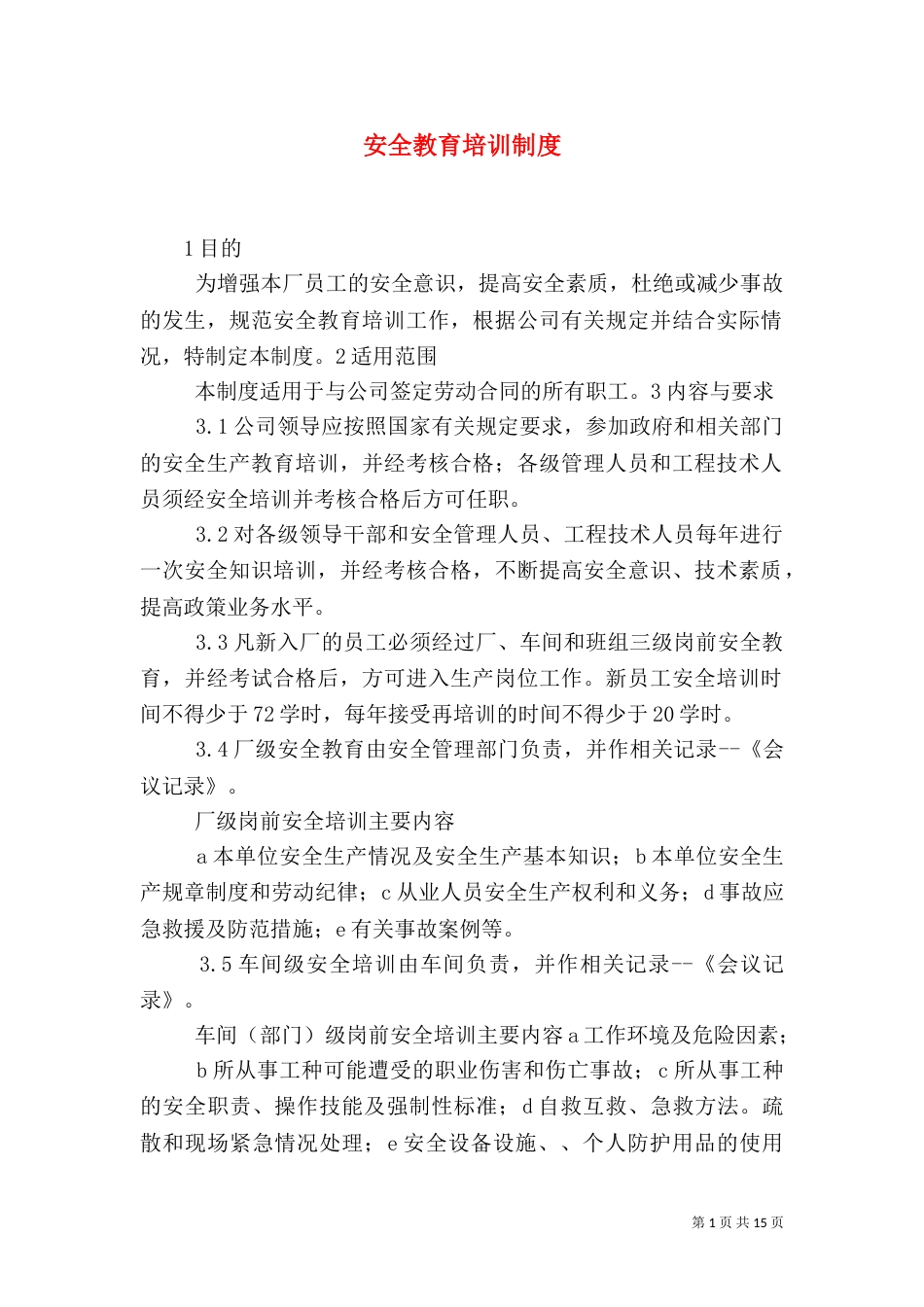 安全教育培训制度（六）_第1页