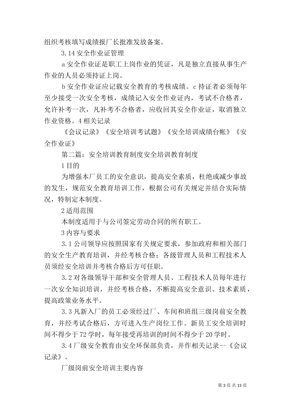 安全教育培训制度（六）_第3页