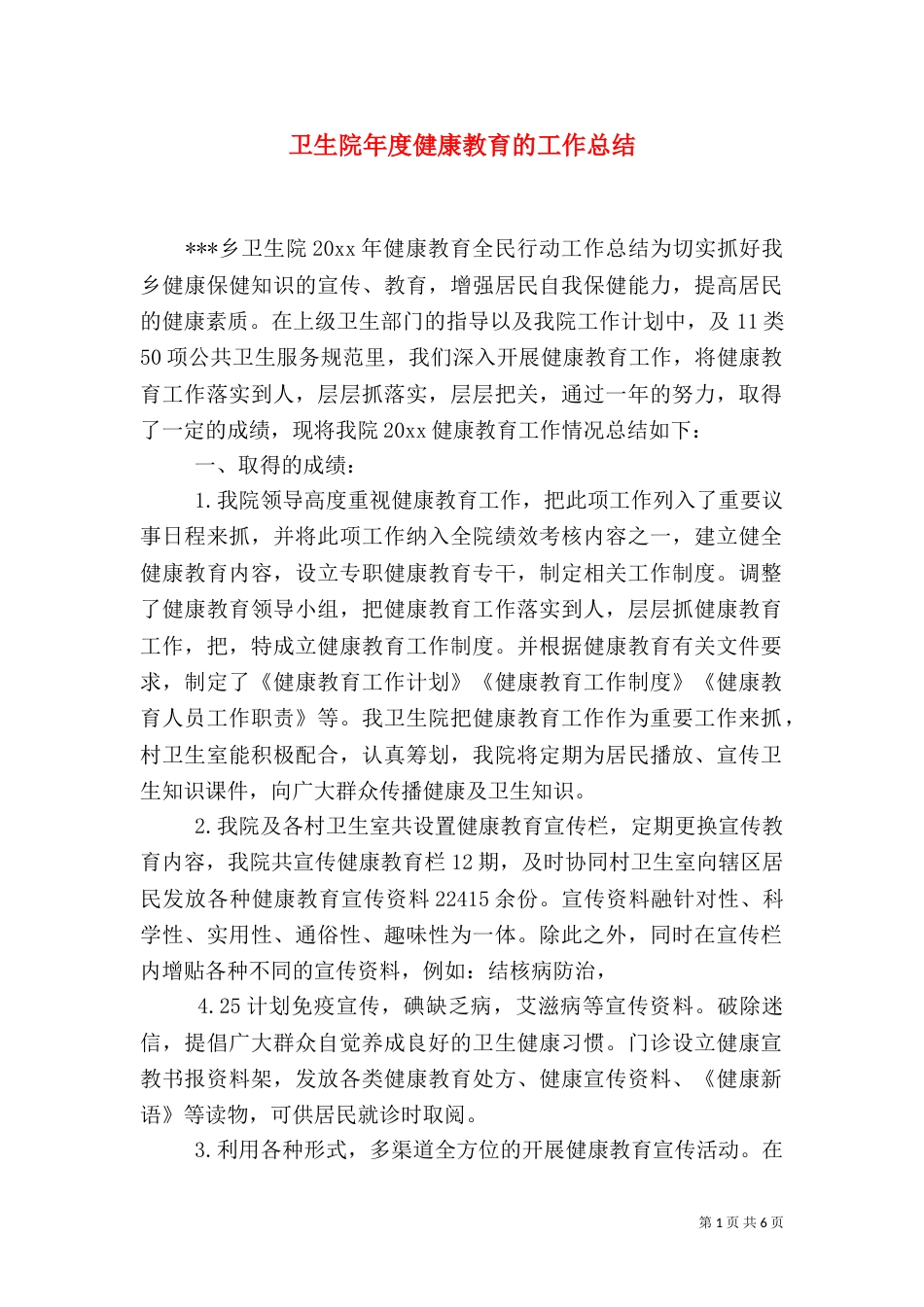 卫生院年度健康教育的工作总结_第1页