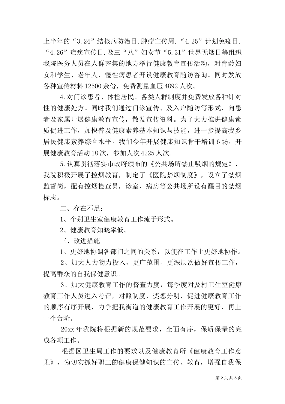 卫生院年度健康教育的工作总结_第2页