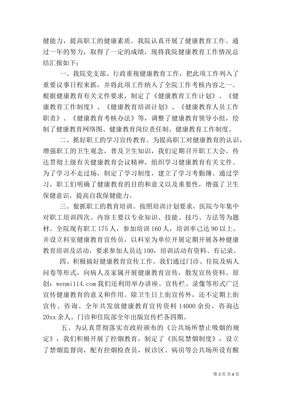 卫生院年度健康教育的工作总结_第3页