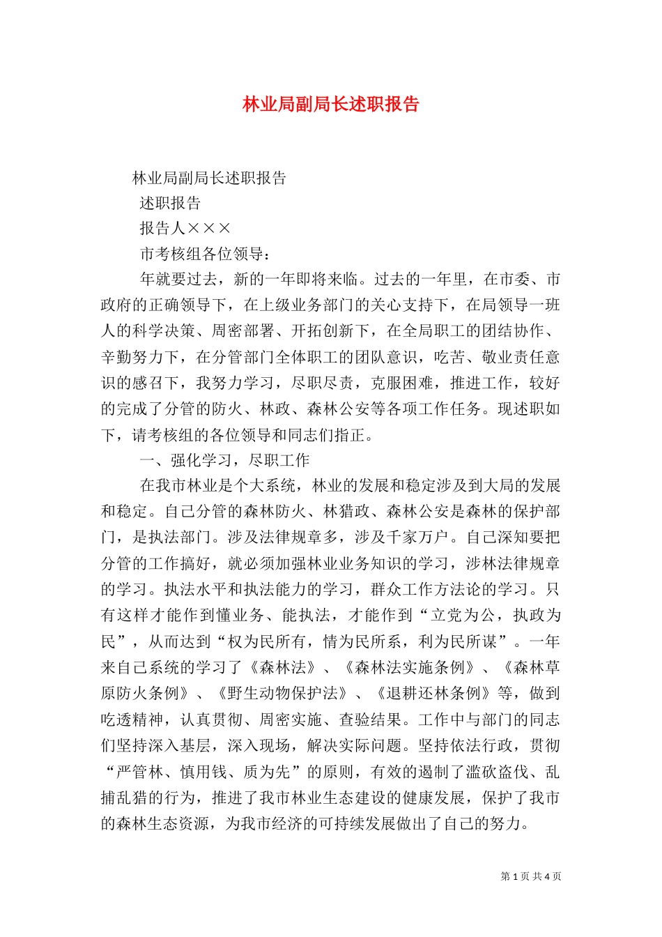 林业局副局长述职报告（五）_第1页