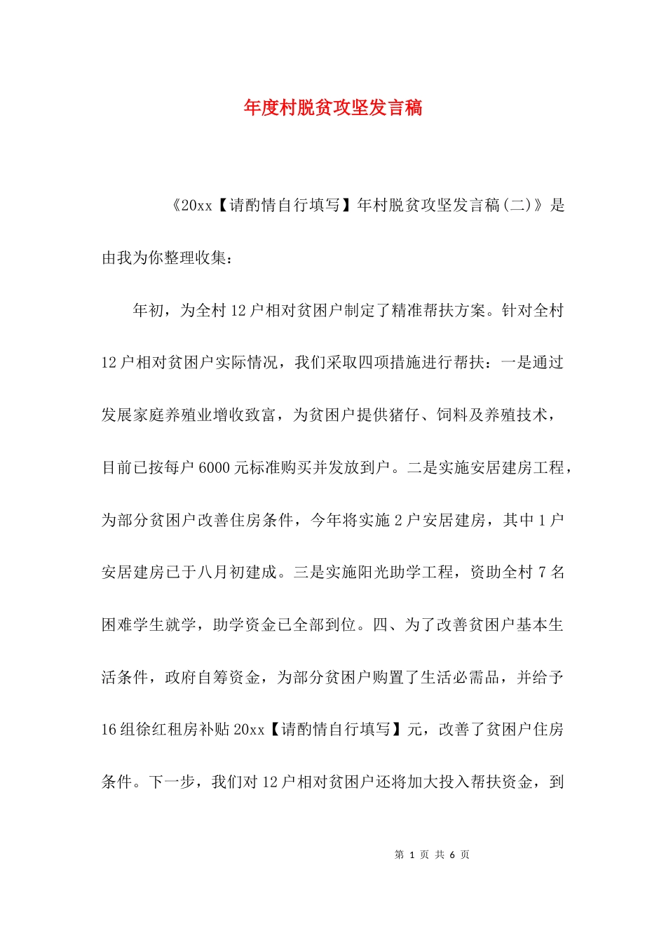 年度村脱贫攻坚发言稿_第1页
