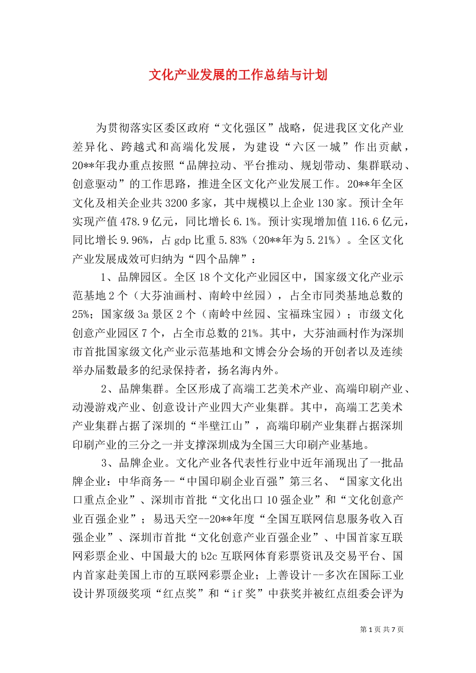 文化产业发展的工作总结与计划_第1页