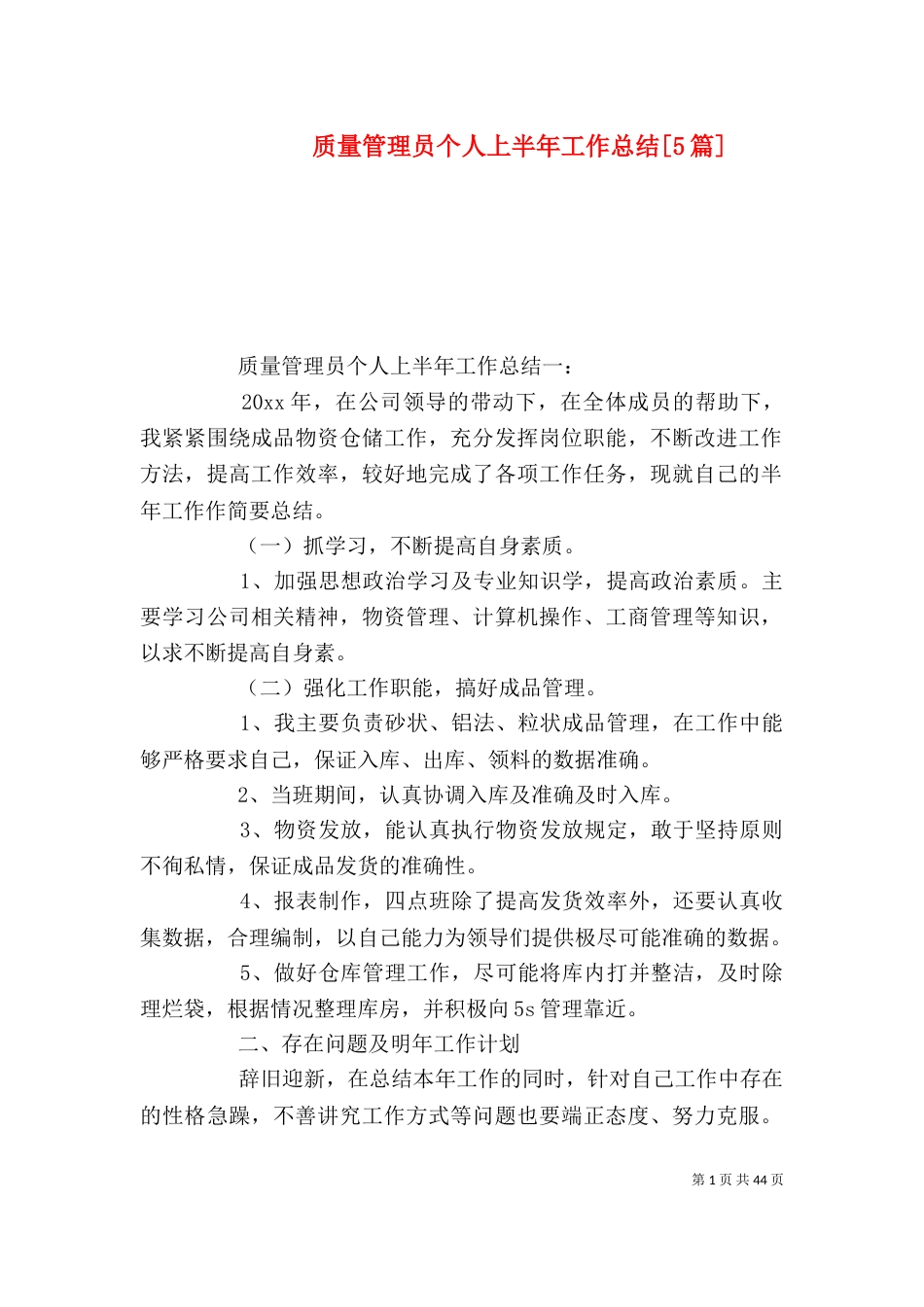 质量管理员个人上半年工作总结[5篇]_第1页