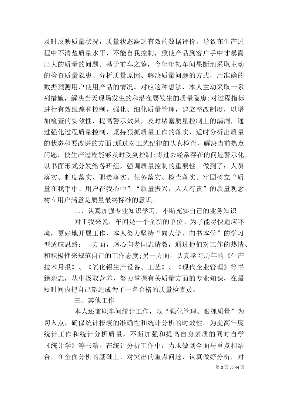 质量管理员个人上半年工作总结[5篇]_第3页