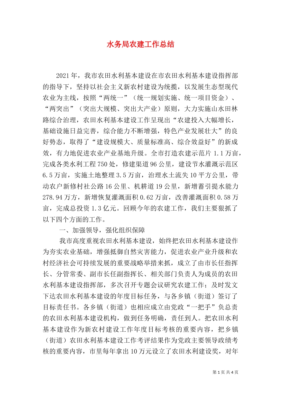 水务局农建工作总结_第1页