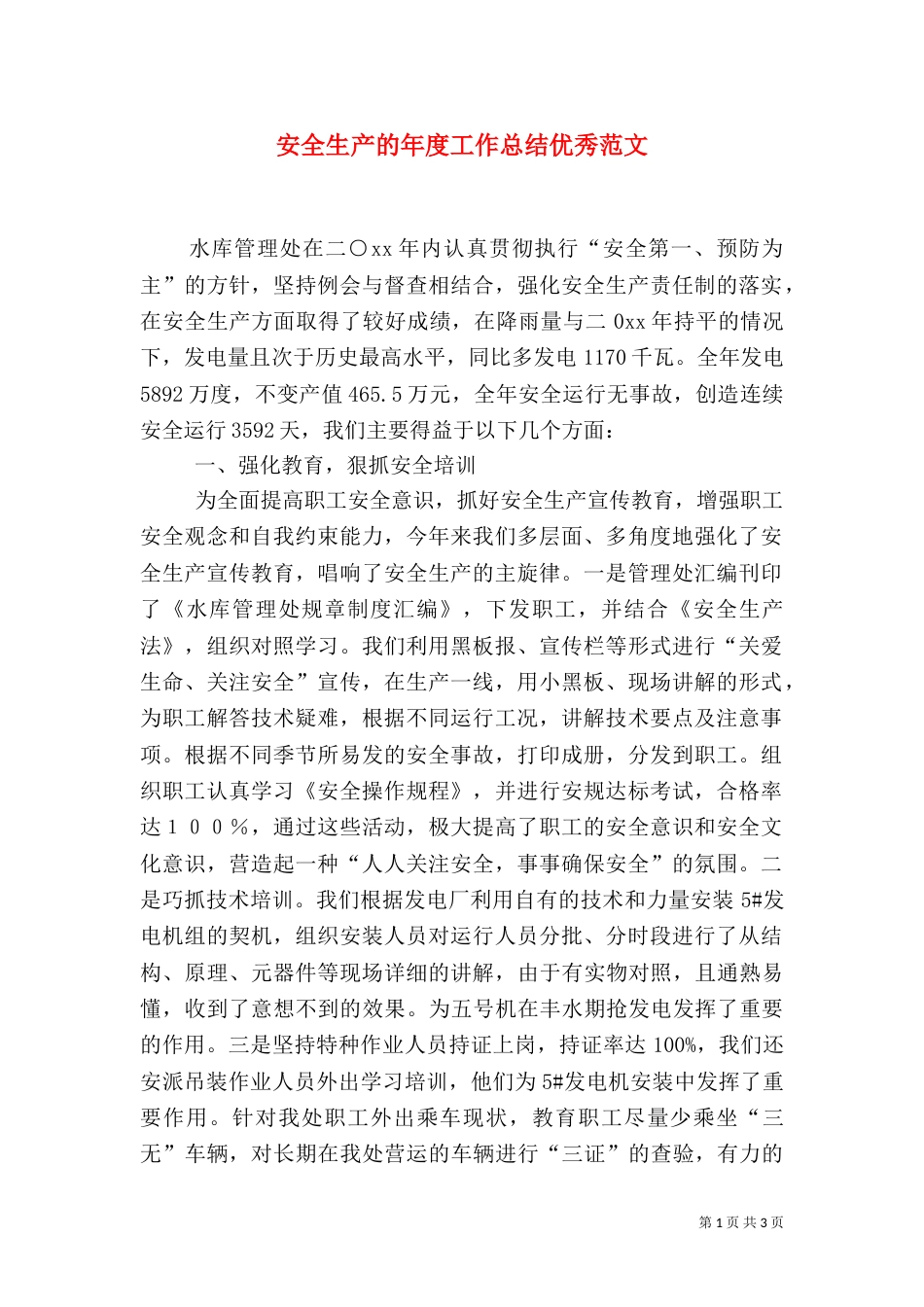 安全生产的年度工作总结优秀范文_第1页