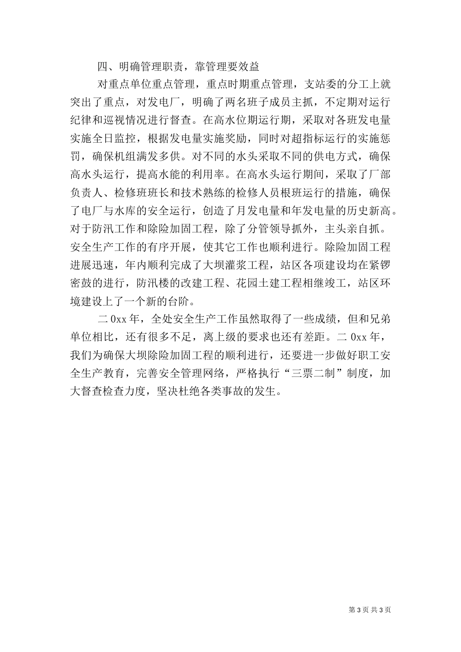 安全生产的年度工作总结优秀范文_第3页