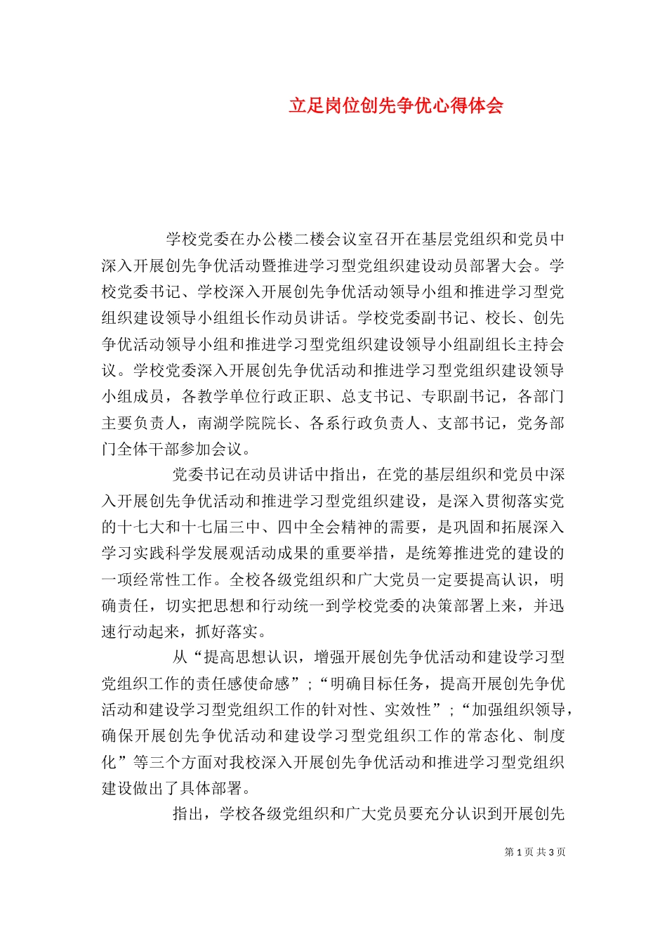 立足岗位创先争优心得体会_第1页