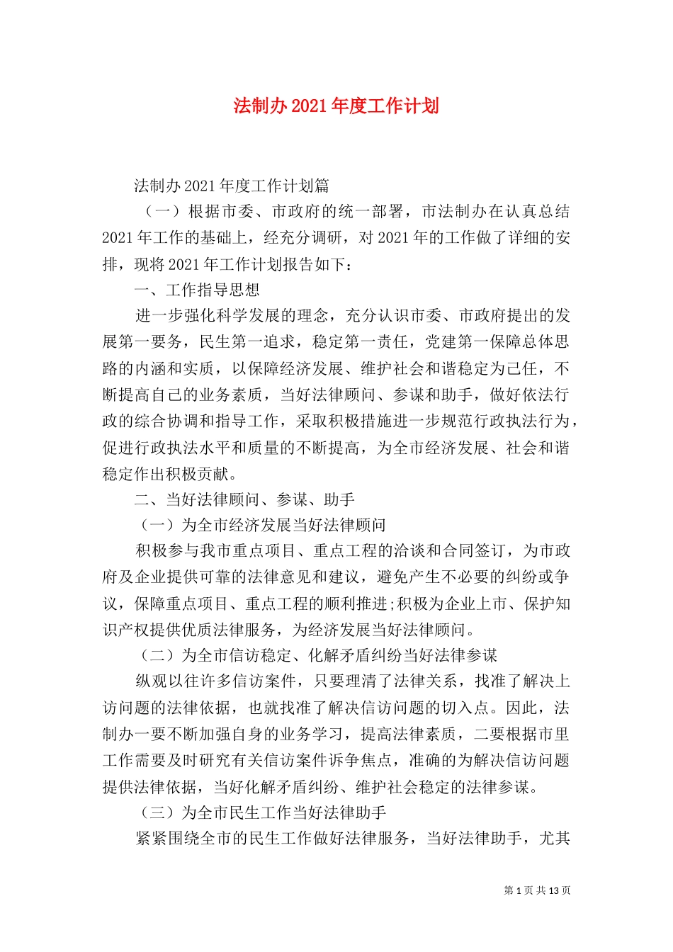 法制办2021年度工作计划_第1页