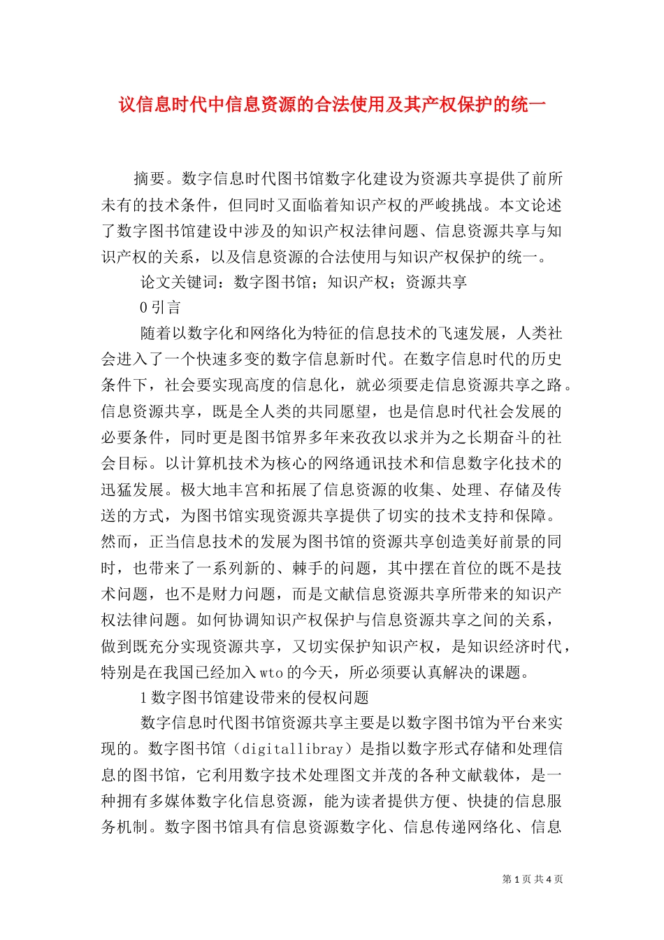 议信息时代中信息资源的合法使用及其产权保护的统一_第1页