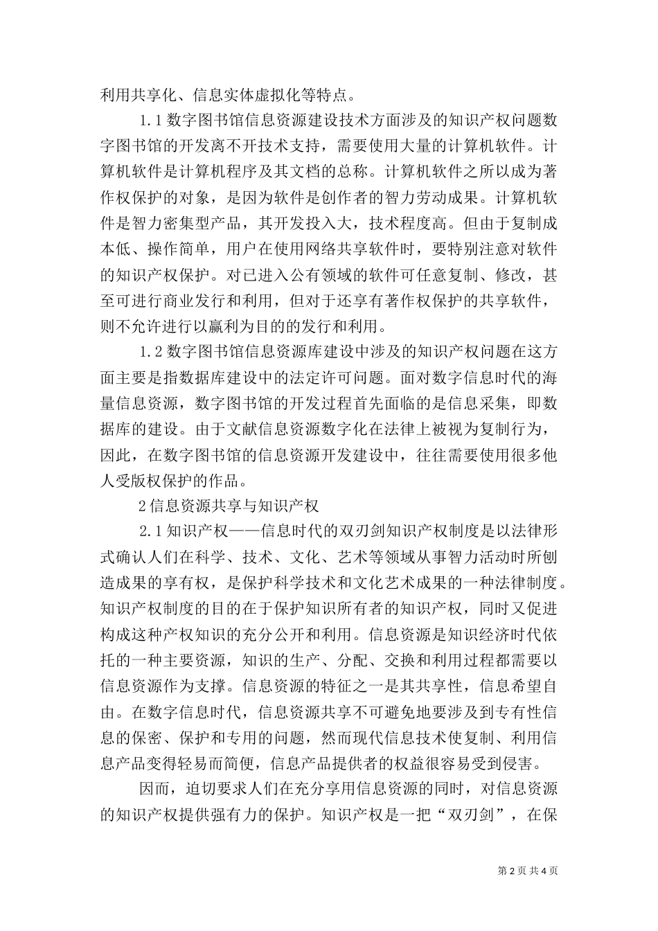 议信息时代中信息资源的合法使用及其产权保护的统一_第2页