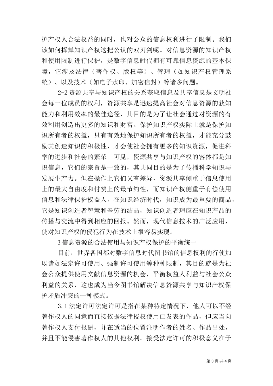 议信息时代中信息资源的合法使用及其产权保护的统一_第3页