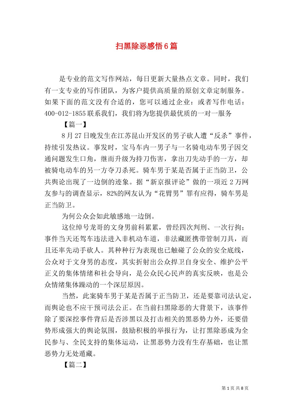 扫黑除恶感悟6篇（一）_第1页