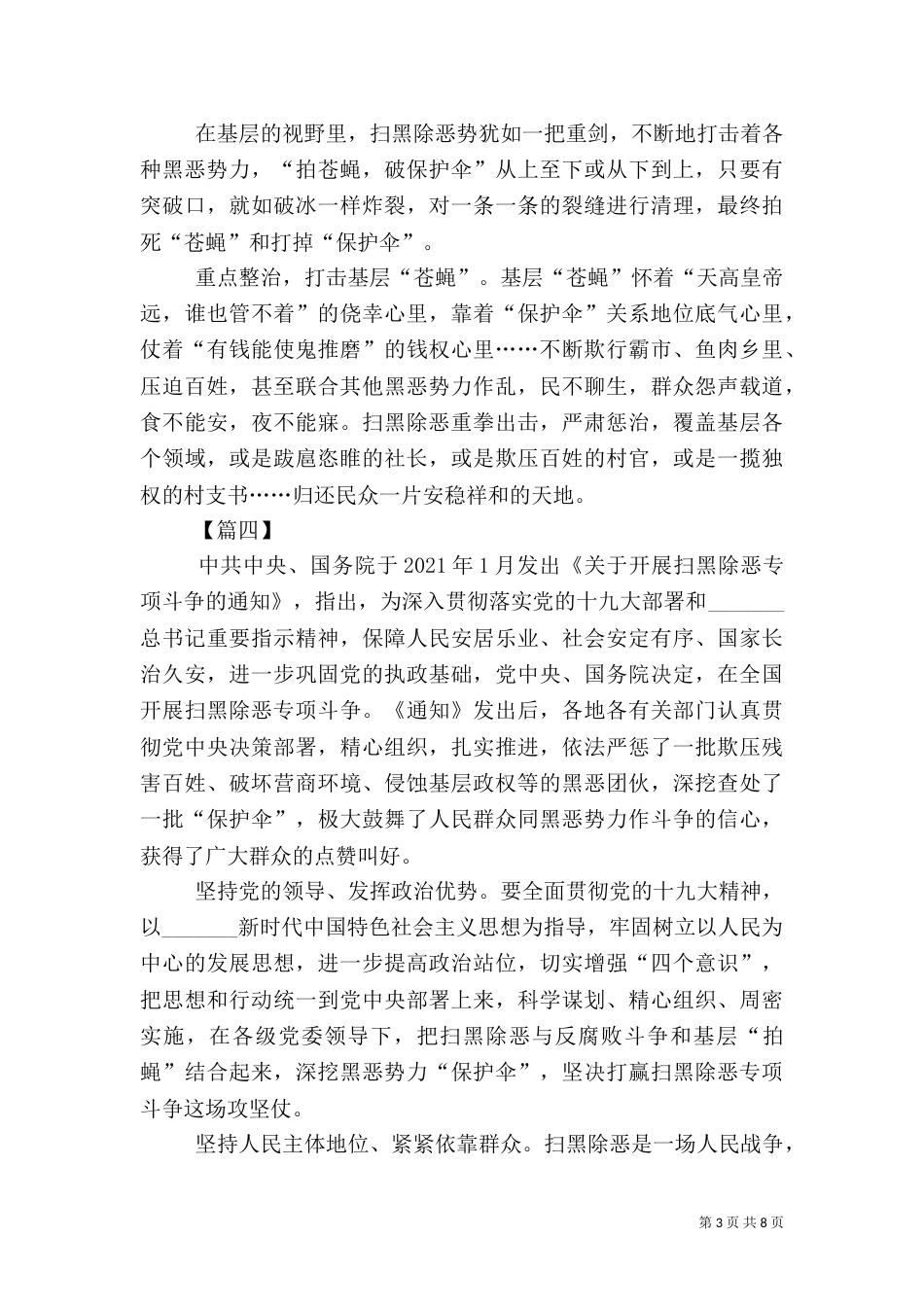 扫黑除恶感悟6篇（一）_第3页
