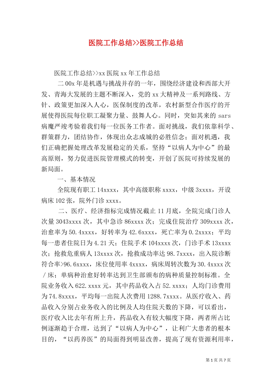 医院工作总结--医院工作总结_第1页