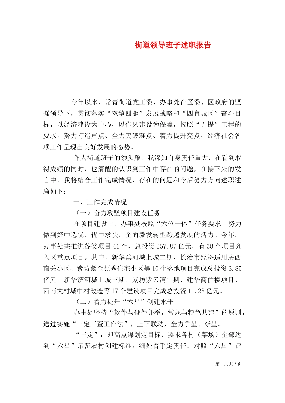 街道领导班子述职报告（三）_第1页