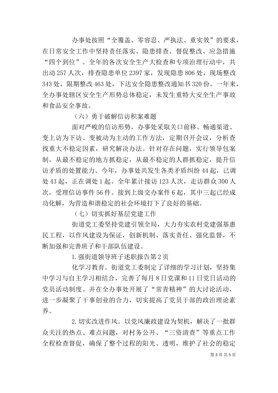 街道领导班子述职报告（三）_第3页