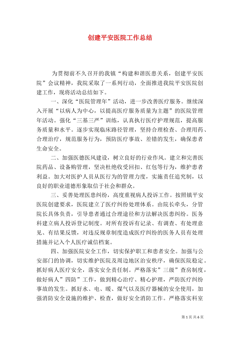 创建平安医院工作总结（一）_第1页