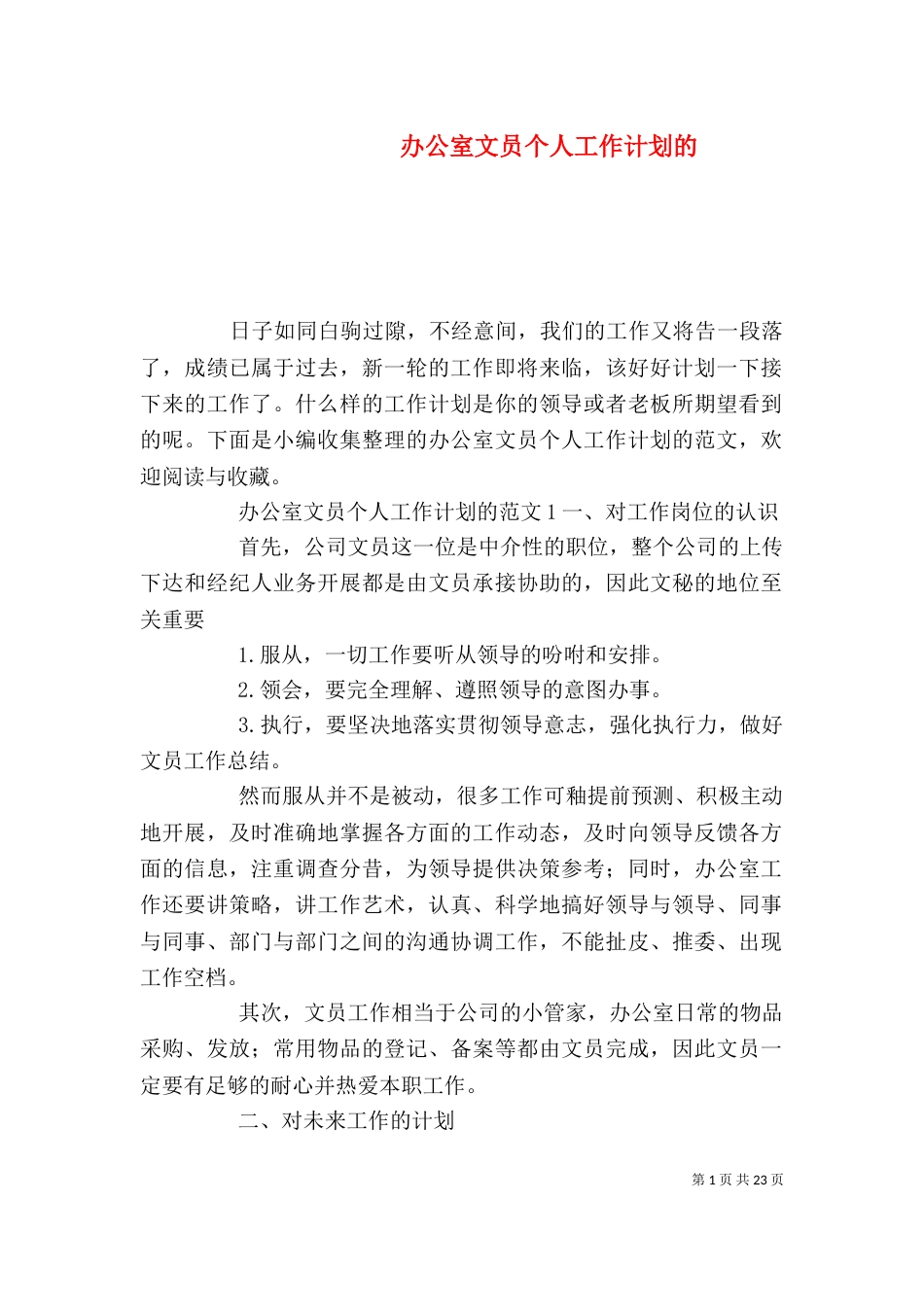 办公室文员个人工作计划的_第1页
