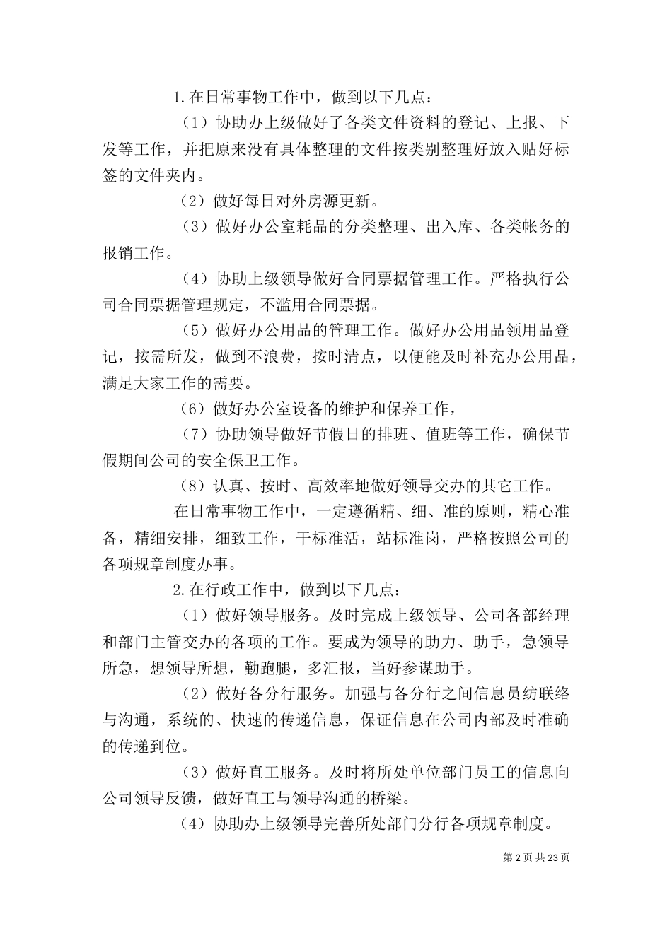 办公室文员个人工作计划的_第2页