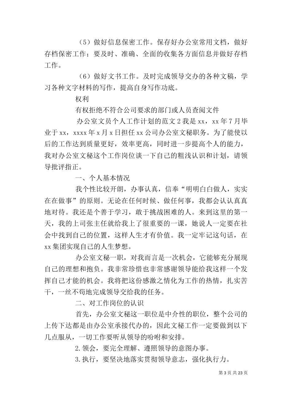 办公室文员个人工作计划的_第3页