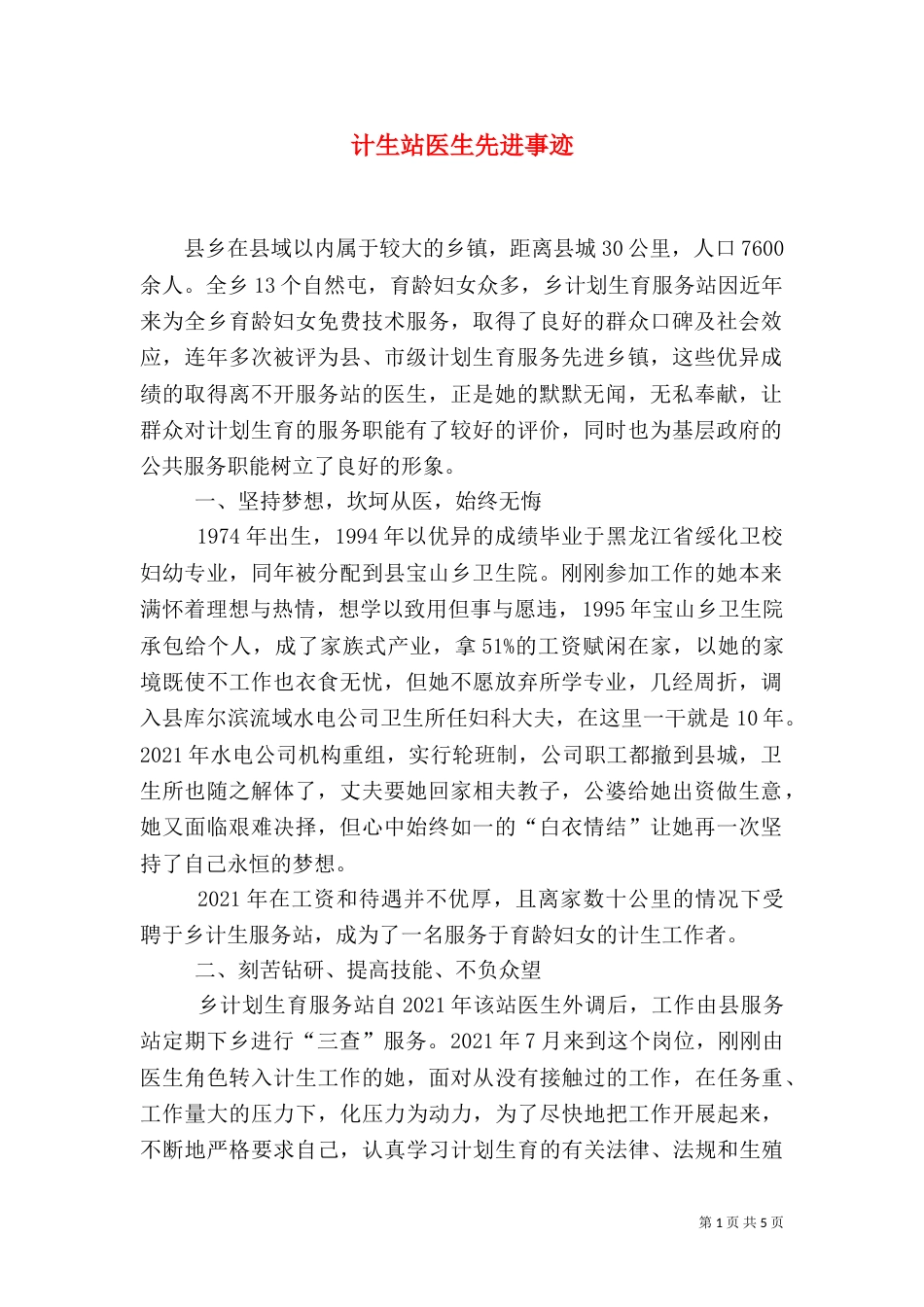 计生站医生先进事迹_第1页