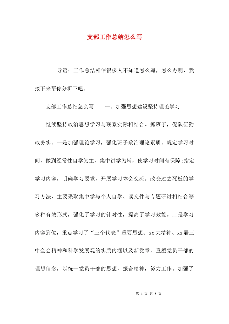 支部工作总结怎么写_第1页