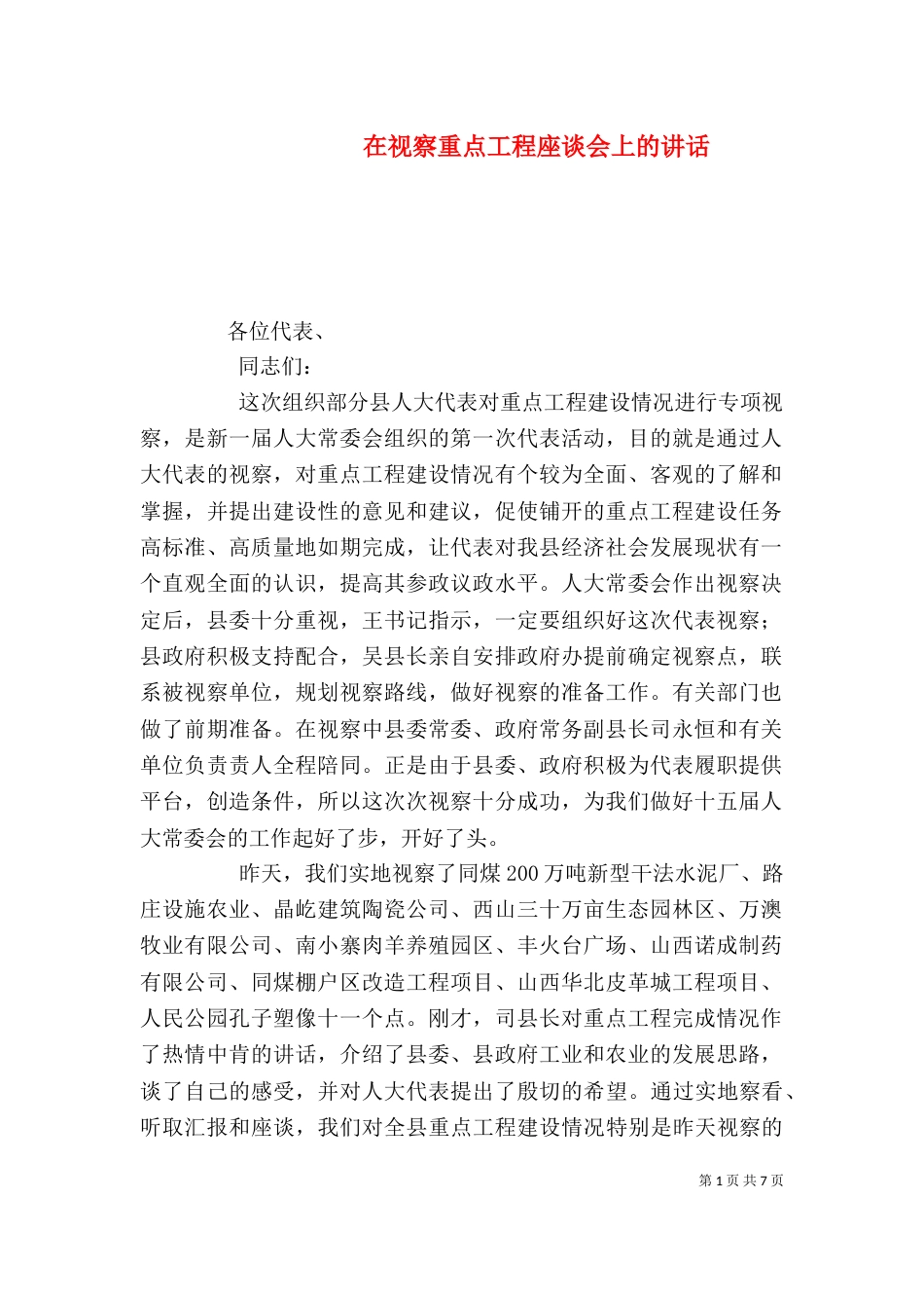 在视察重点工程座谈会上的讲话（四）_第1页