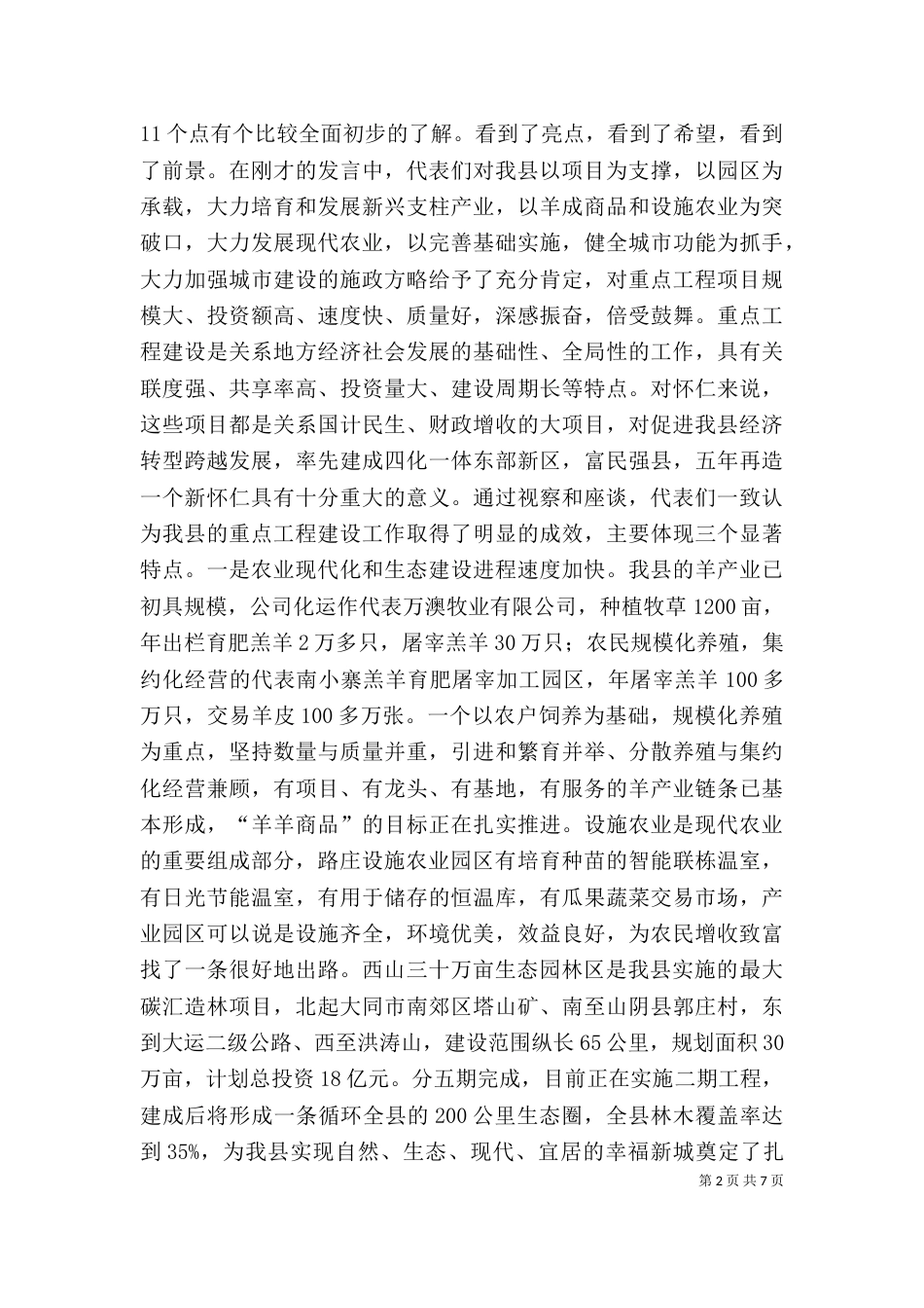 在视察重点工程座谈会上的讲话（四）_第2页