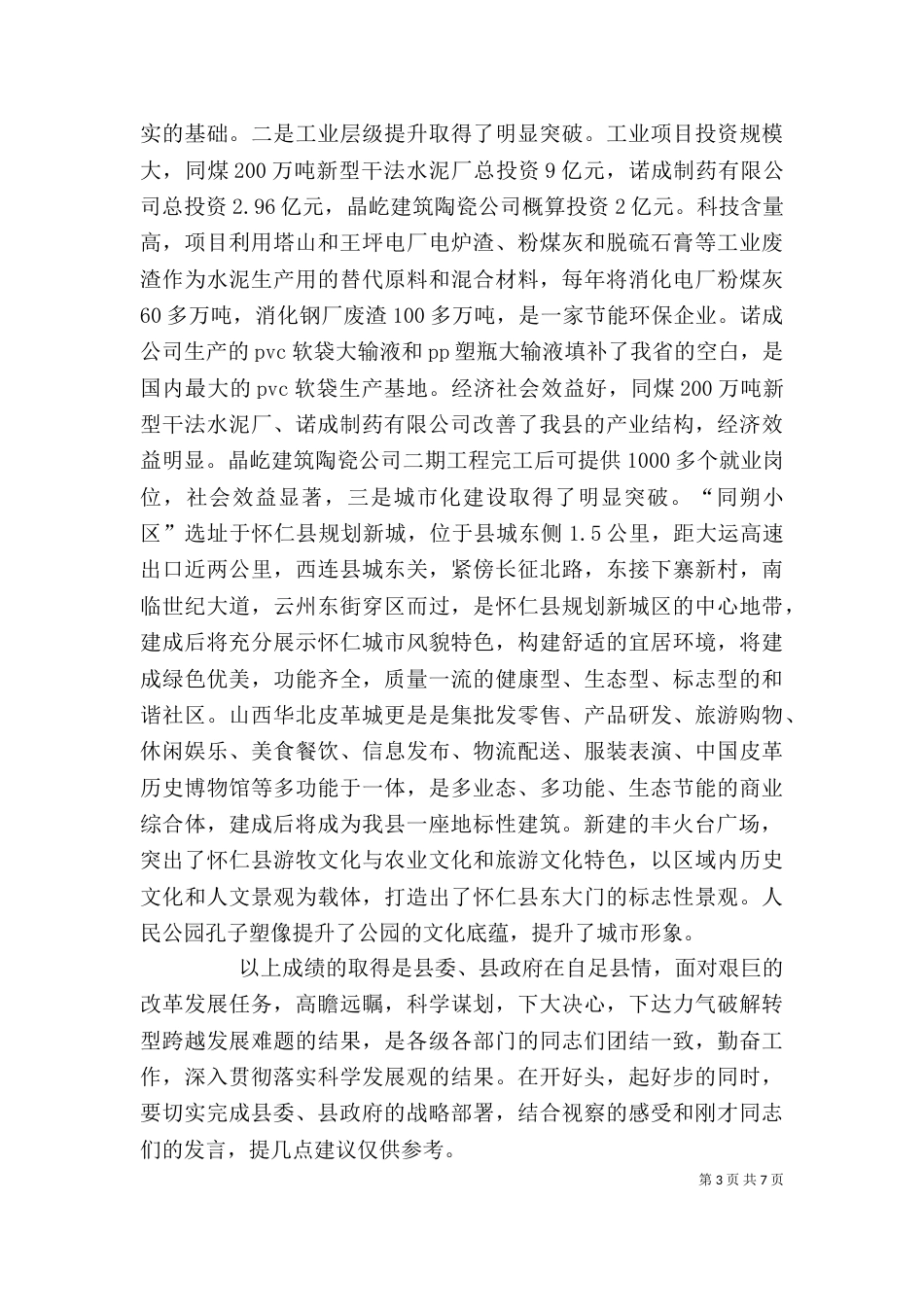 在视察重点工程座谈会上的讲话（四）_第3页