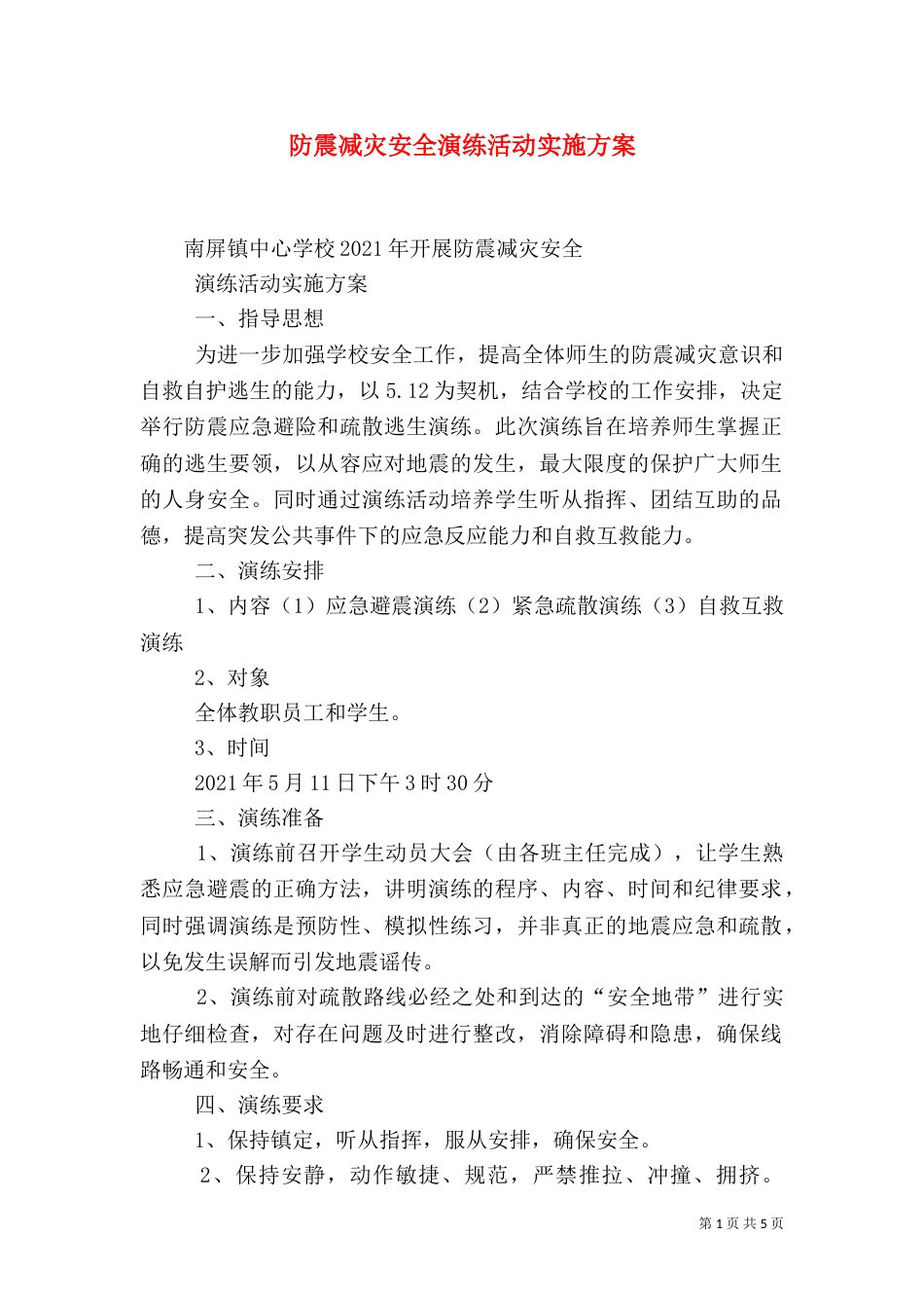 防震减灾安全演练活动实施方案（四）_第1页