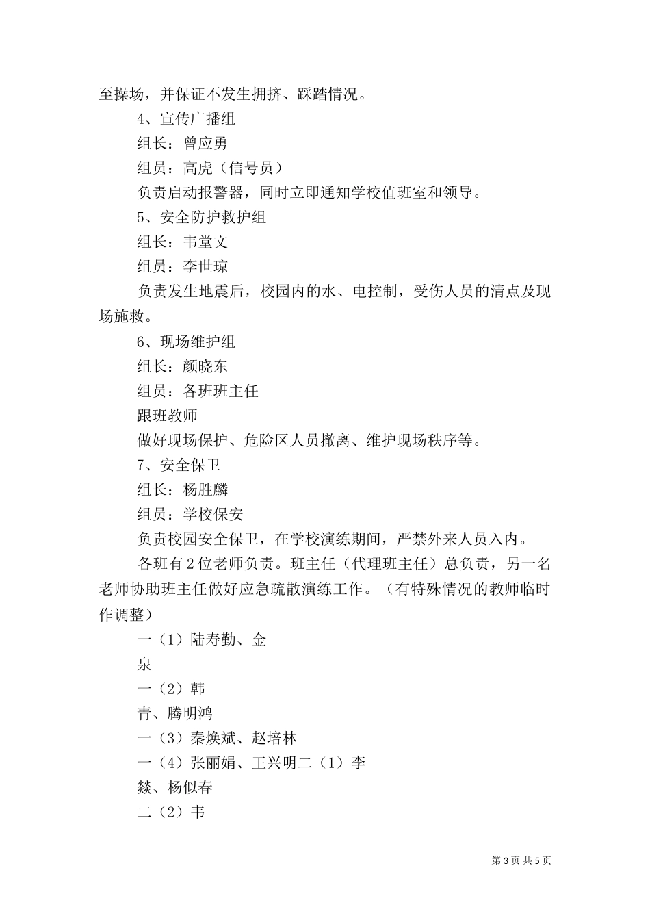 防震减灾安全演练活动实施方案（四）_第3页