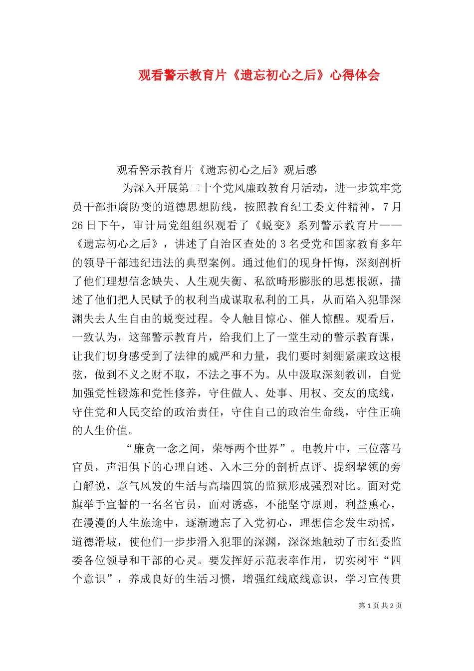 观看警示教育片《遗忘初心之后》心得体会（三）_第1页
