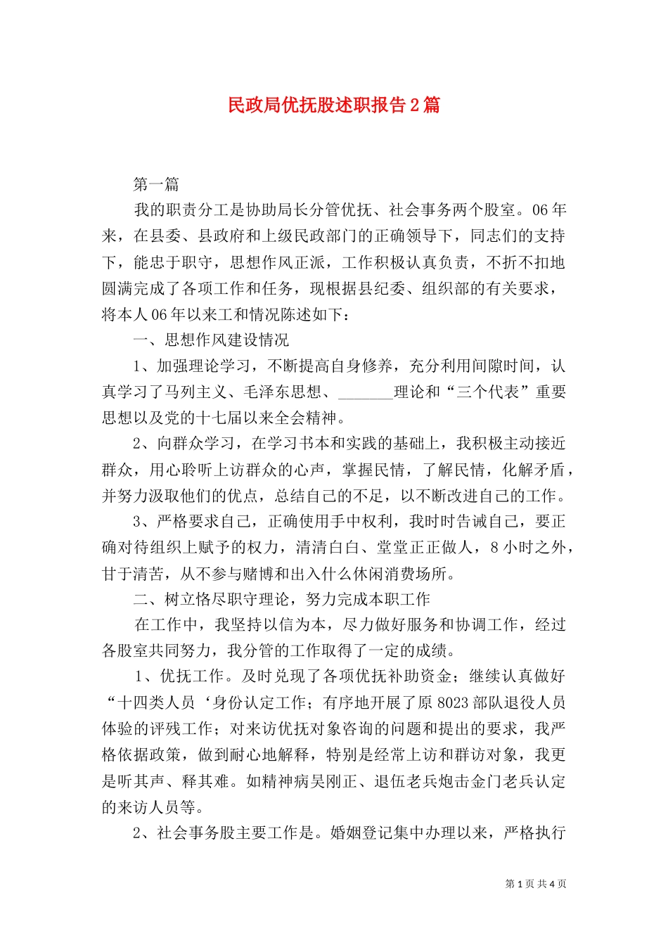 民政局优抚股述职报告2篇_第1页