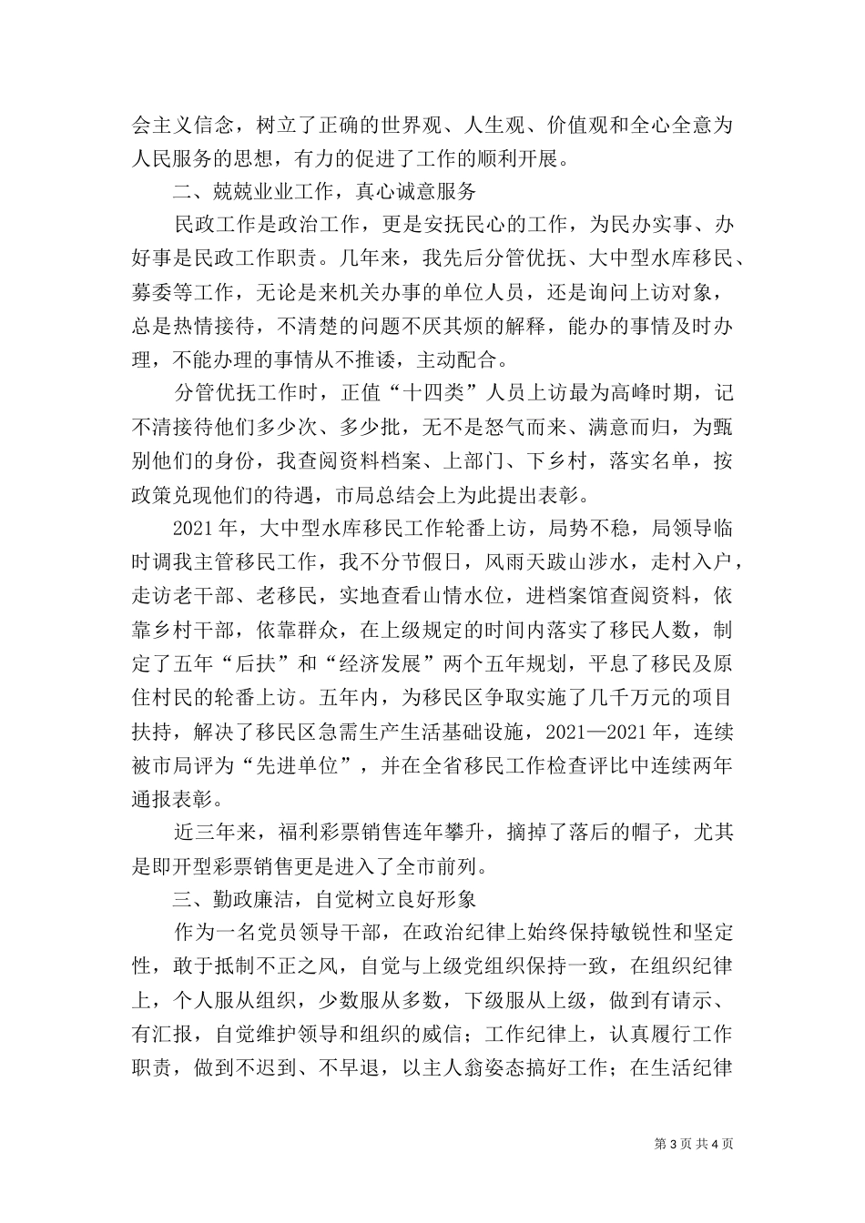 民政局优抚股述职报告2篇_第3页