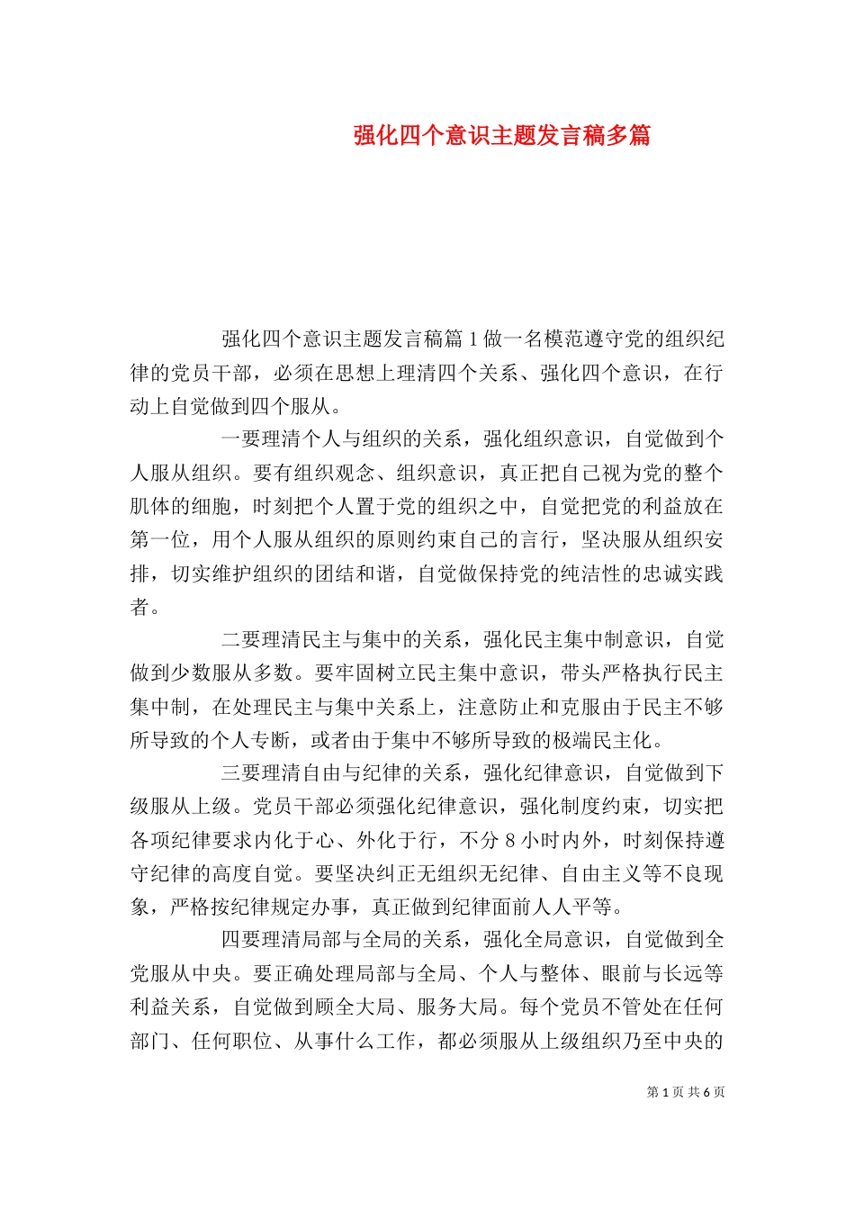 强化四个意识主题发言稿多篇_第1页