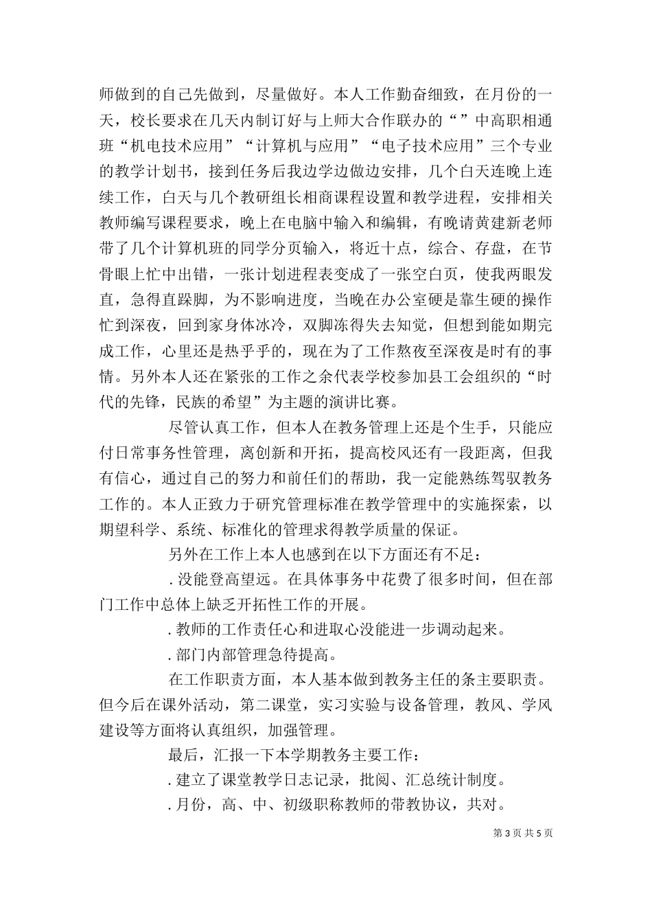 职业学校教务处主任述职报告（五）_第3页