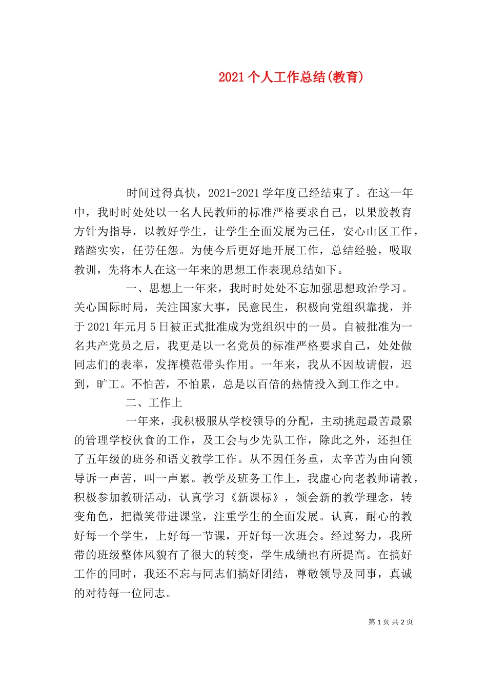 2023个人工作总结(教育)_第1页