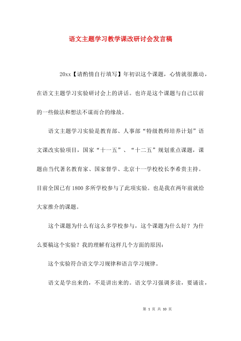 （精选）语文主题学习教学课改研讨会发言稿_第1页