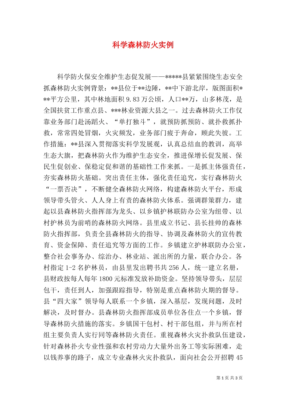 科学森林防火实例（一）_第1页