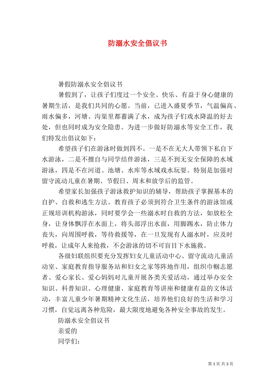 防溺水安全倡议书_第1页